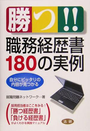 勝つ!!職務経歴書180の実例 自分にピッタリの内容が見つかる