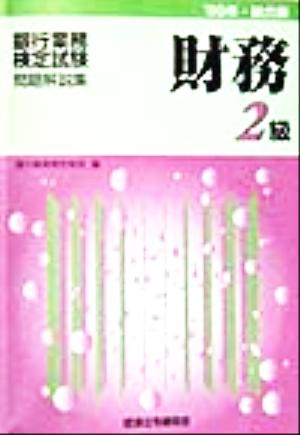 銀行業務検定試験 財務 2級 問題解説集(1999年総合版)