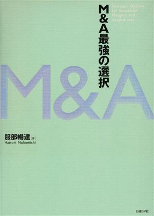 M&A最強の選択