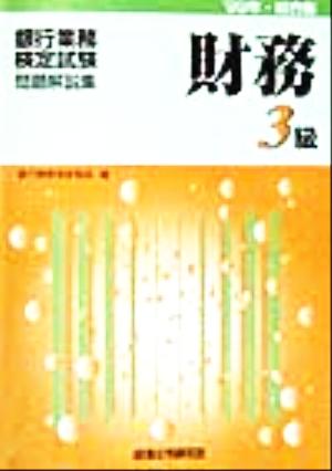 銀行業務検定試験 財務3級 問題解説集(1999年総合版)