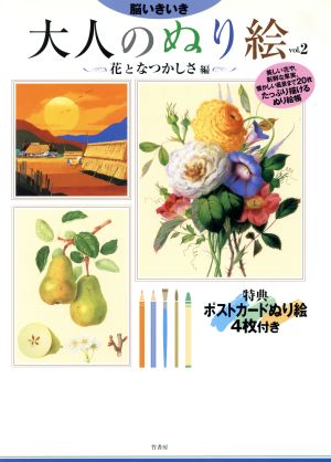 脳いきいき 大人のぬり絵(vol.2)花となつかしさ編