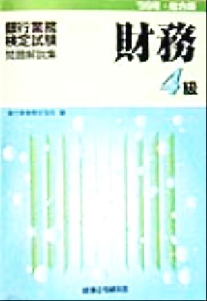 銀行業務検定試験 財務4級 問題解説集(1999年総合版)