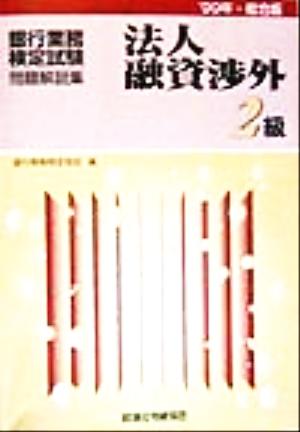 銀行業務検定試験 法人融資渉外 2級 問題解説集(1999年総合版)