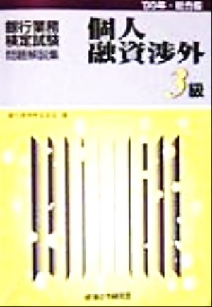 銀行業務検定試験 個人融資渉外3級 問題解説集(1999年総合版)