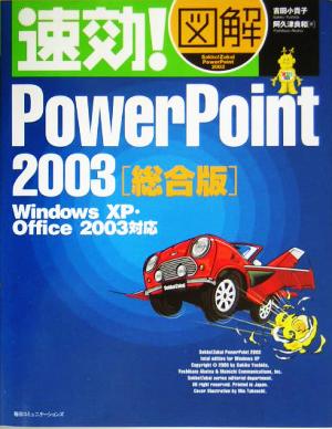 速効！図解PowerPoint2003総合版 Windows XP・Office2003対応 速効！図解シリーズ