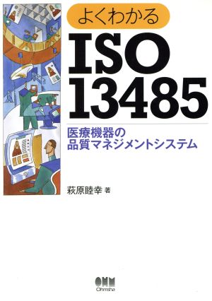 よくわかるISO13485 医療機器の品質マネジメントシステム