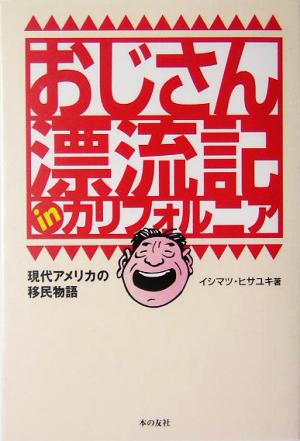 おじさん漂流記inカリフォルニア 現代アメリカの移民物語