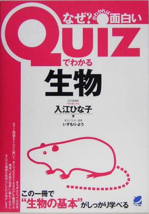 Quizでわかる生物 なぜ？がわかれば面白い