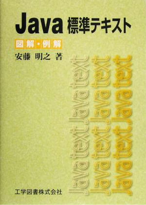 Java標準テキスト