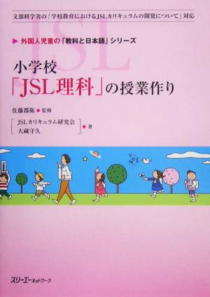 小学校「JSL理科」の授業作り 外国人児童の「教科と日本語」シリーズ