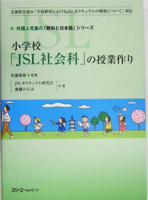 小学校「JSL社会科」の授業作り外国人児童の「教科と日本語」シリーズ