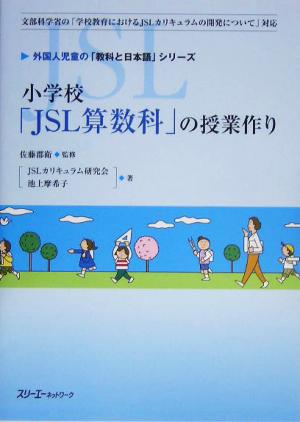 小学校「JSL算数科」の授業作り 外国人児童の「教科と日本語」シリーズ