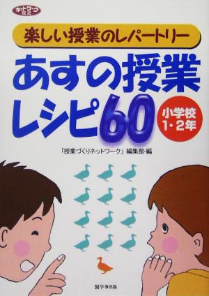 楽しい授業のレパートリー あすの授業レシピ60 小学校1・2年