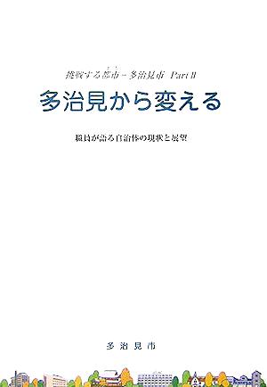 挑戦する都市 多治見市(Part2) 職員が語る自治体の現状と展望-多治見から変える