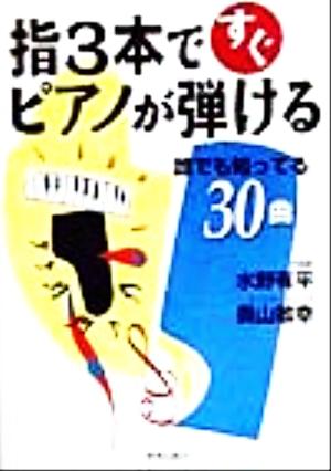 指3本ですぐピアノが弾ける 誰でも知ってる30曲