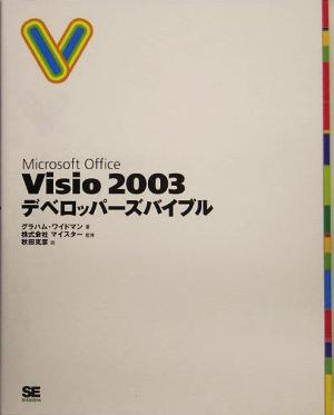 Microsoft Office Visio2003デベロッパーズバイブル