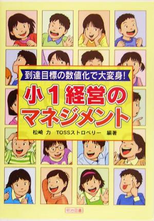 到達目標の数値化で大変身！小1経営のマネジメント