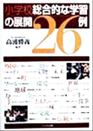 小学校総合的な学習の展開26例