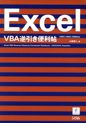 Excel VBA逆引き便利帖 2003/2002/2000対応