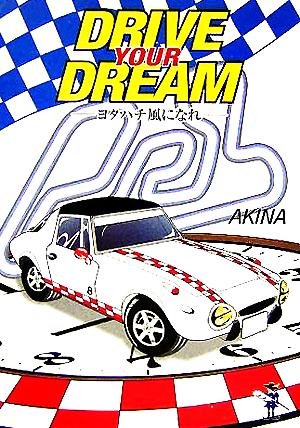 DRIVE YOUR DREAM ヨタハチ風になれ 新風舎文庫