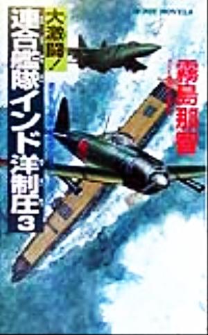 大激闘！連合艦隊インド洋制圧(3) 書下ろし太平洋戦争シミュレーション ジョイ・ノベルス