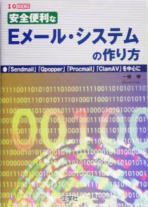 安全便利なEメール・システムの作り方 I・O BOOKS