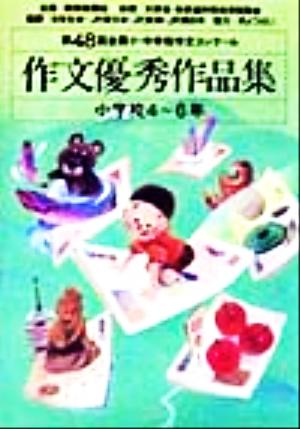 第48回全国小・中学校作文コンクール 作文優秀作品集 小学校4～6年