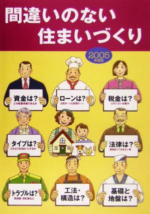 間違いのない住まいづくり(2005年度版)