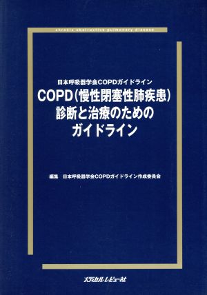 COPD診断と治療のためのガイドライン 日本呼吸器学会COPDガイドライン