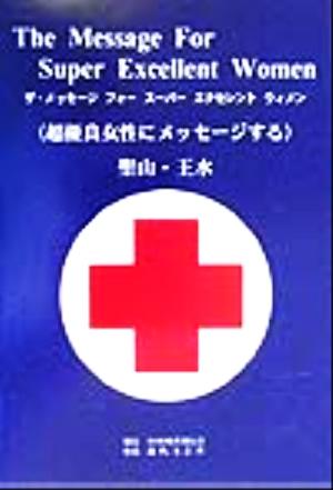 ザ・メッセージ・フォー・スーパー・エクセレント・ウィメン 超優良女性にメッセージする