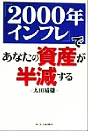 「2000年インフレ」であなたの資産が半減する