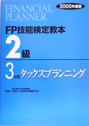 FP技能検定教本 2級 3分冊(2005年度版) タックスプランニング