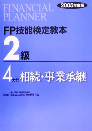 FP技能検定教本 2級 4分冊(2005年度版) 相続・事業承継