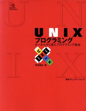 UNIXプログラミング カーネルから見たプログラミング技法 MYCOM UNIX Books