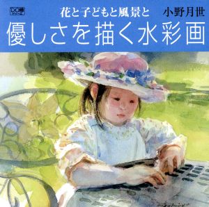 優しさを描く水彩画 花と子どもと風景と DO繪5