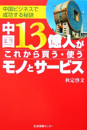 中国13億人がこれから買う・使うモノとサービス