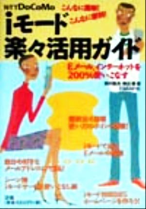 iモード楽々活用ガイド こんなに簡単！こんなに便利！