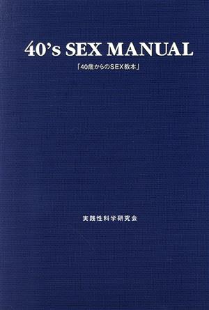 40歳からのSEX教本