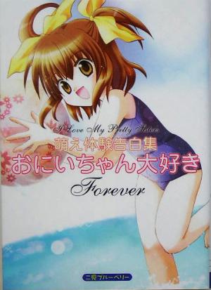 萌え体験告白集 おにいちゃん大好きForever 二見ブルーベリー