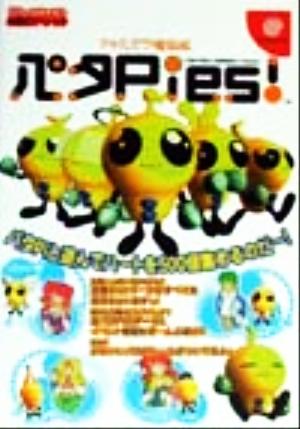 アキハバラ電脳組パタPies！ ドリームキャスト必勝法スペシャル