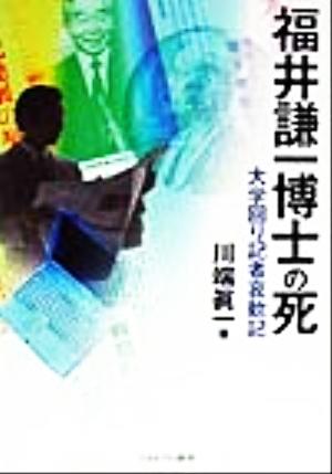 福井謙一博士の死 大学回り記者哀歓記