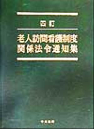 老人訪問看護制度関係法令通知集