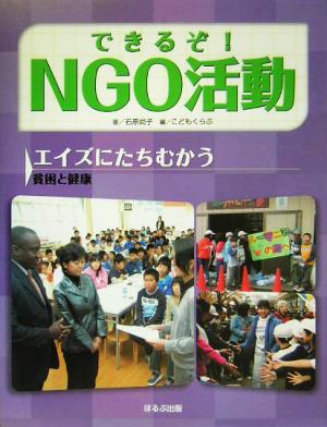 できるぞ！NGO活動 エイズにたちむかう 貧困と健康