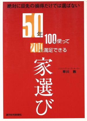 50年100%使って200%満足できる家選び 絶対に目先の損得だけでは選ばない