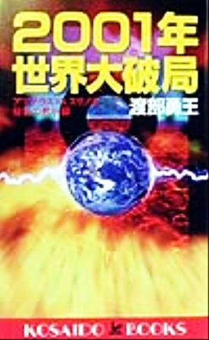 2001年世界大破局 アマテラスVSスサノオ秘密の黙示録 廣済堂ブックス