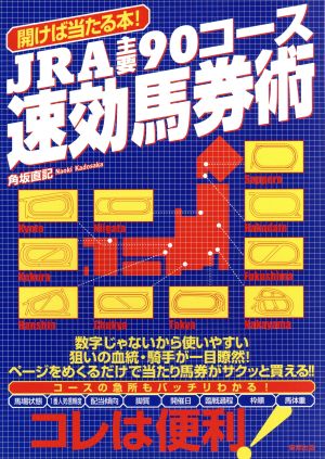 開けば当たる本！ JRA主要90コース速効馬券術