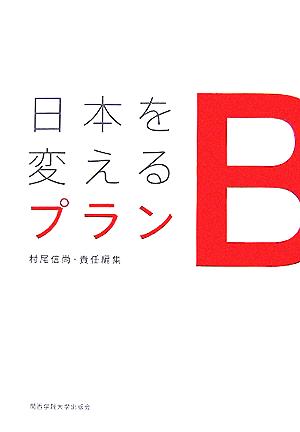 日本を変えるプランB