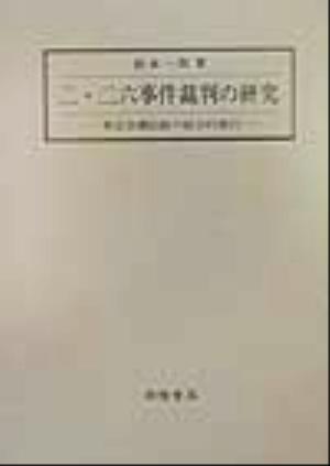 二・二六事件裁判の研究 軍法会議記録の総合的検討