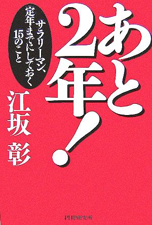 あと2年！ サラリーマン、定年までにしておく15のこと