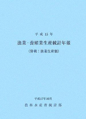 漁業・養殖業生産統計年報(平成15年)